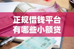 正规借钱平台有哪些小额贷款？这5个靠谱渠道申请方便利率低
