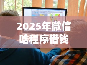 2025年微信啥程序借钱好，看看这五个12月能贷款的app