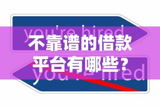 不靠谱的借款平台有哪些？这5个套路千万别踩坑！