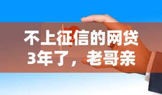 不上征信的网贷3年了，老哥亲身经历告诉你这些“坑”千万别踩！