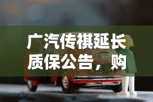 广汽传祺延长质保公告，购车贷款如何规划更划算？