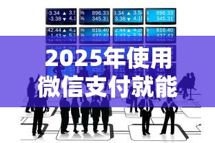 2025年使用微信支付就能借钱吗：试试这五个十七岁可以贷款的平台