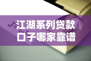 江湖系列贷款口子哪家靠谱？实测推荐这5个平台