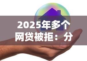 2025年多个网贷被拒：分享5个网上借钱平台好借
