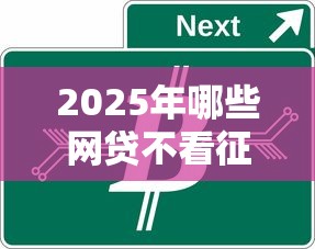 2025年哪些网贷不看征信不看负债：公布五个靠谱的车抵押贷款平台