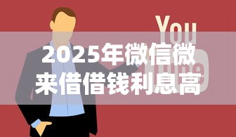2025年微信微来借借钱利息高不高？推荐5个借钱无视黑白100%秒下软件