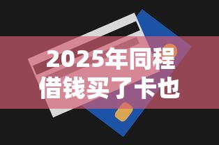 2025年同程借钱买了卡也不下款：整理五个信用贷款平台