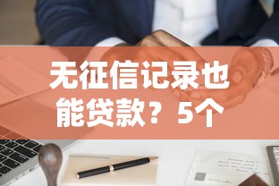 无征信记录也能贷款？5个方法破解信用空白难题