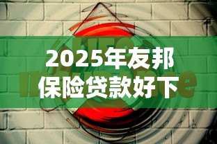 2025年友邦保险贷款好下款吗：看看这五个平台贷款
