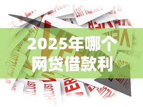 2025年哪个网贷借款利息低？看看这五个投诉贷款平台