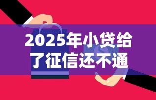 2025年小贷给了征信还不通过：罗列5个网贷平台推荐