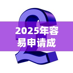 2025年容易申请成功的网贷是什么，公布5个十大良心贷款平台利息低