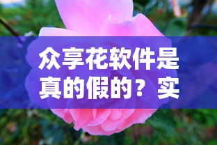 众享花软件是真的假的？实测分析+避坑指南