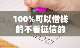 100%可以借钱的不看征信的2025年？这几种方式一定要知道！