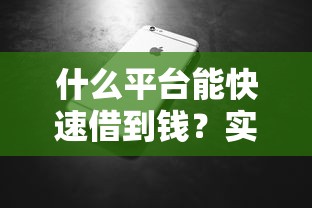 什么平台能快速借到钱？实测5款正规软件优缺点对比