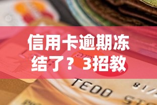 信用卡逾期冻结了？3招教你快速恢复额度