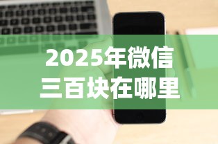 2025年微信三百块在哪里借钱：分享5个网黑逾期下款app