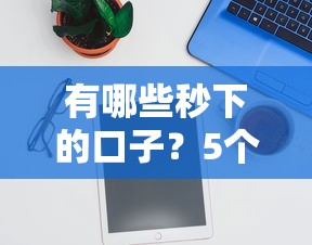 有哪些秒下的口子？5个快速审核贷款平台推荐