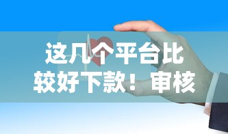 这几个平台比较好下款！审核快、门槛低的口子实测有效