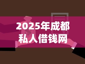 2025年成都私人借钱网？罗列5个黑户可快速办理小额贷款业务的app