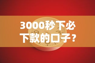 3000秒下必下款的口子？这几个渠道或许能解你燃眉之急！