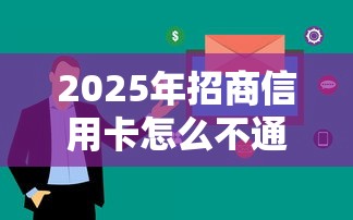 2025年招商信用卡怎么不通过：看看这五个花户可以借钱的软件