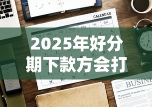 2025年好分期下款方会打电话吗：分享5个十八岁贷款平台