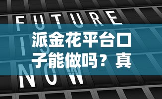 派金花平台口子能做吗？真实用户实测+替代方案分析