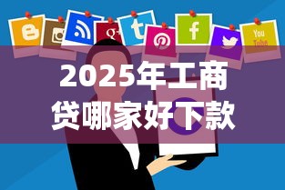 2025年工商贷哪家好下款多点的？分享5个黑户也能借款的app