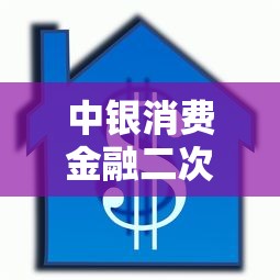 中银消费金融二次抵押贷款条件解析｜手把手教你避开3个坑