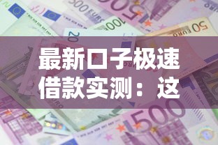 最新口子极速借款实测：这几个平台审核快、额度高还能分期
