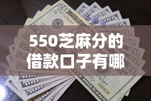550芝麻分的借款口子有哪些？低分贷款平台实测这5家通过率高