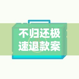 不归还极速退款案例：3家正规平台避坑指南