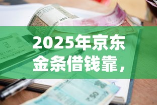 2025年京东金条借钱靠，看看这五个有逾期借款容易通过的平台