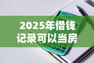 2025年借钱记录可以当房贷吗：公布5个平安贷款平台