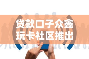 贷款口子众鑫玩卡社区推出新服务 用户实测放款快至30分钟