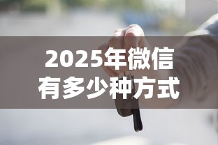 2025年微信有多少种方式借钱？公布五个老赖贷款可以下的网贷口子