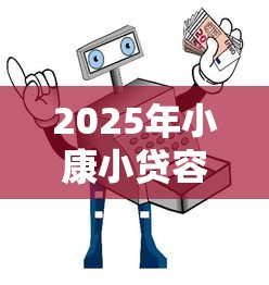 2025年小康小贷容易下款吗安全吗：整理5个5000元无视一切必下款的口子