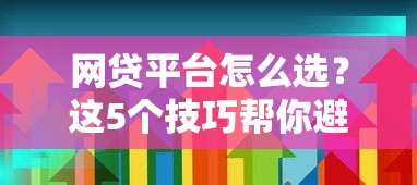 网贷平台怎么选？这5个技巧帮你避坑省钱！