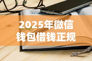 2025年微信钱包借钱正规吗利息高吗多少？推荐5个2025夜间秒下款高炮口子