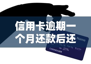 信用卡逾期一个月还款后还能用吗？这些情况要注意