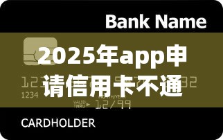 2025年app申请信用卡不通过怎么办，梳理五个贷款好下的平台