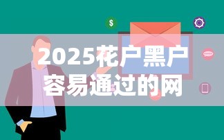 2025花户黑户容易通过的网贷平台有哪些？这5家门槛低审核快