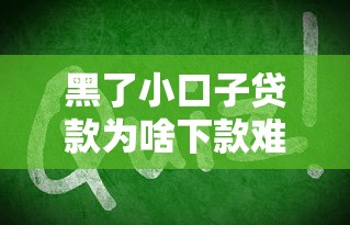 黑了小口子贷款为啥下款难？这3招教你破解困局