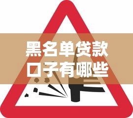黑名单贷款口子有哪些？这5个平台审核松、下款快