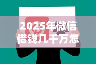 2025年微信借钱几千万怎么借不了，推荐5个利息低的网贷软件