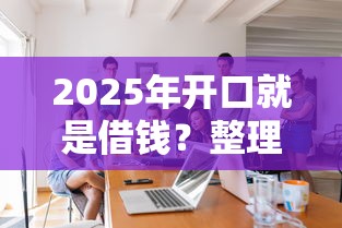 2025年开口就是借钱？整理5个平台好借钱