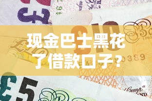 现金巴士黑花了借款口子？这些内幕你必须知道！