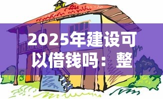 2025年建设可以借钱吗：整理5个黑户征信花了能借钱的平台
