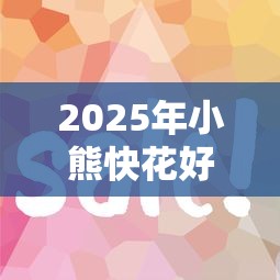 2025年小熊快花好下款吗，分享五个如何举报网贷平台